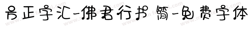 方正字汇-佛君行书 简字体转换